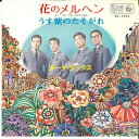 【中古】7” ダーク・ダックス 花のメルヘン / うす紫のたそがれ BS1284 KING /00080