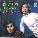 【中古】7” ビリー・バンバン さよならをするために / 野ばらの咲いてた道 X11 KIT /00080