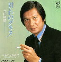 【中古】7” 吉田輝雄 別れのグラス/夜の京都慕情 7PL43 PHILIPS /00080