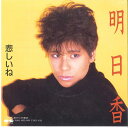 【中古】7” 明日香 悲しいね / 君の心の童話 7A0445 AARD VARK /00080