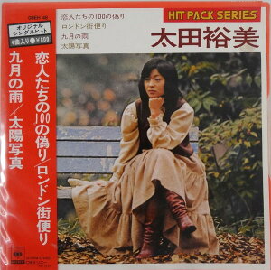 【中古】7” 太田裕美 恋人たちの100の偽り / ロンドン街便り / 九月の雨 / 08EH48 CBS / SONY /00080