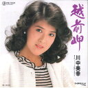 【中古】7” 川中美幸 越前岬 / 夕焼けふるさと RE560 TEICHIKU /00080
