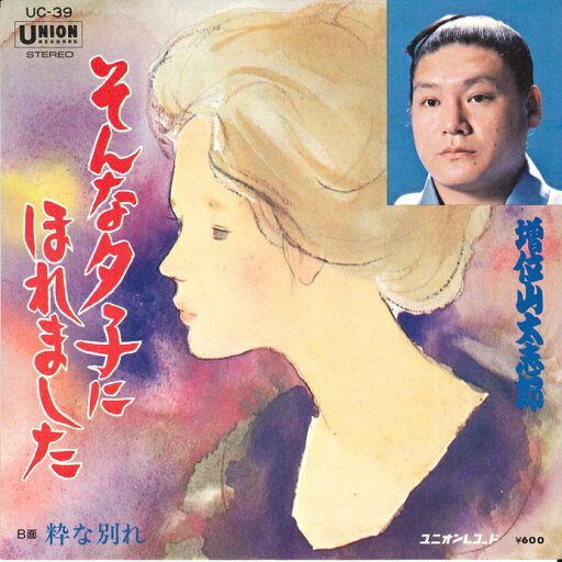 【中古】7” 増位山太志郎 そんな夕子にほれました / 粋な別れ UC39 UNION /00080 【中古】7” 増位山太志郎 そんな夕子にほれました / 粋な別れ UC39 UNION /00080