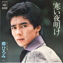 【中古】7” 郷ひろみ 寒い夜明け / 南の果実 06SH82 CBS SONY /00080