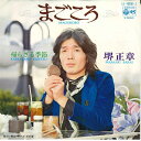 【中古】7” 堺正章 まごころ / 帰らざる季節 LL10206J COLUMBIA /00080