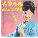 【中古】7” 大月みやこ 花笠月夜 / どんとこい酒場 BS200 KING /00080