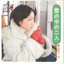 【中古】7” 麻丘めぐみ 雪の中の二人 / 恋にゆれて SV1207 VICTOR /00080