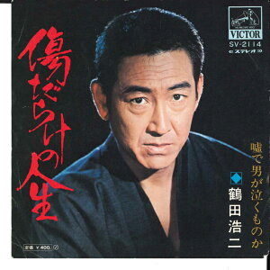 【中古】7” 鶴田浩二 傷だらけの人生 / 嘘で男が泣くものか SV2114 VICTOR /00080
