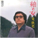 【中古】7” 竜鉄也 紬(つむぎ)の女(ひと) / 男の彼岸花 3B703 TRIO /00080