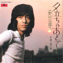 【中古】7” 野口五郎 夕立ちのあとで / 遠い夏 DR1950 POLYDOR /00080