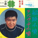 【中古】7” Yujiro Ishihara 船頭小唄/ラバウル小唄 SN394 Teichiku Records /00080
