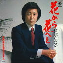 【中古】7” 島津ゆたか 花から花へと / カラオケ GK403 KING /00080