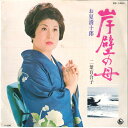 【中古】7” 二葉百合子 岸壁の母 / お夏清十郎 BS1484 KING /00080