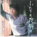 【中古】7” Hiroshi Itsuki Futari no Yoake KA1220 MINORUPHONE Japan Vinyl /00080