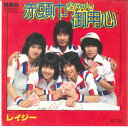 【中古】7” レイジー 赤頭巾ちゃん御用心 / 恋のピエロ RVS1112 RCA /00080