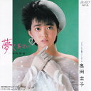 【中古】7” 奥田圭子 夢ください / 明日からのフォトグラフ AY0730PROMO ALTY プロモ /00080