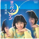 【中古】7” 石川秀美 涙のペーパームーン / 恋はパニック RHS88 RVC /00080