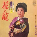 【中古】7” 美空ひばり 花と龍 AK548 Columbia /00080