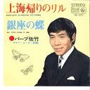 【中古】7” バーブ佐竹 上海帰りのリル / 銀座の蝶 BS377 KING /00080