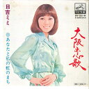 【中古】7” 日吉ミミ 大阪恋歌 / あなたと私の虹のまち SV2216 VICTOR /00080