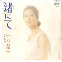 【中古】7” いしだあゆみ 渚にて / 破局 LL10217J COLUMBIA /00080