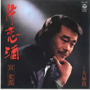 【中古】7” 宮史郎 片恋酒 / 夫婦路 AH453 COLUMBIA /00080
