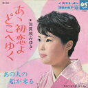 【中古】7” 加賀城みゆき あの人の船が来る SAS854 Columbia /00080