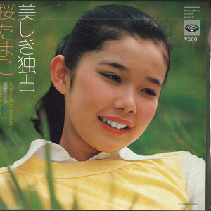 【中古】7” 桜たまこ 美しき独占 / 若葉のふたり KA1002 MINORUPHONE /00080
