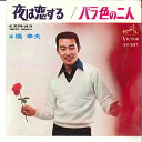【中古】7” 橋幸夫 夜は恋する / バラ色の二人 SV537 VICTOR /00080