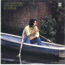 【中古】7” 清須邦義 それだけの秋 / 海辺のbus STOP 6E0001 EAST /00080