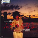 【中古】7” 吉田拓郎 ふざけんなよ/夏が見えれば 7K177 FOR LIFE /00080