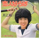 【中古】7” 井上純一 恋人ならば / 夏のまぼろし P425 COLUMBIA /00080