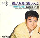 【中古】7” 石原裕次郎 俺はお前に弱いんだ = Orewa Omaeni Yowainda SN64 Teichiku Records /00080