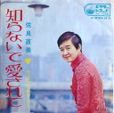 【中古】7” 佐良直美 知らないで愛されて / さよならのワイン SV1066 VICTOR /00080