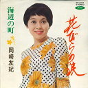 【中古】7” 岡崎友紀 花びらの涙 / 海辺の町 TP2301 TOSHIBA /00080