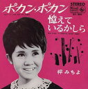 【中古】7” 梓みちよ レオン・サンフォニエ ポカン ポカン / 憶えているかしら BS446 KING /00080