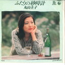 【中古】7” 丸山圭子 ふたりの砂時計 / In My Dreams GK8036 KING /00080