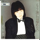 【中古】7” イルカ もう海には帰れない/梅花 CWP57 PANAM /00080