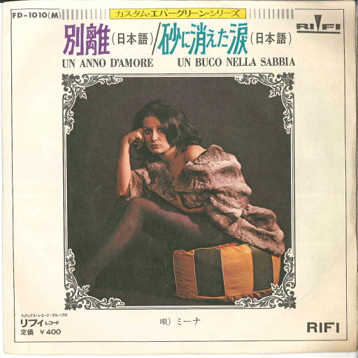 【中古】7” Mina Un Anno Damore / Un Buco Nella Sabbia FD1010 RIFI /00080 【中古】7” Mina Un Anno Damore / Un Buco Nella Sabbia FD1010 RIFI /00080