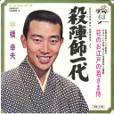 【中古】7” Yukio Hashi Tatesi Itidai / Hana No O Edo No Wakasi Sama SV520 VICTOR Jap...