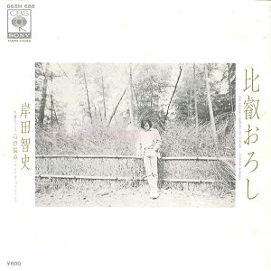 【中古】7” 岸田智史 比叡おろし / 心の悩み 06SH688 CBS SONY /00080