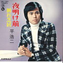 【中古】7” 平浩二 夜明け前 / 別れ芝居 SN1291 TEICHIKU /00080