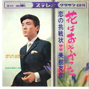【中古】7” 美樹克彦 花はおそかった / 恋の挑戦状 CW619 CROWN /00080