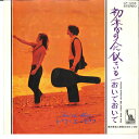 【中古】7” トワ・エ・モワ 初恋の人に似ている / おいでおいで LP1205 LIBERTY /00120