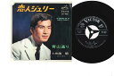 【中古】7” 三田明 恋人ジュリー / 青山通り SV482 VICTOR /00120