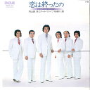 【中古】7” 内山田洋とクール・ファイブ 恋は終わったの / めぐりあう日は恋人 RHS20 RCA /00080