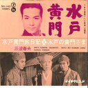 【中古】7” Haruo Minami Mito Komon Tabi Nikki / Mito No Komon Sama SN143 TEICHIKU Ja...