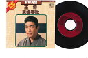 【中古】7” 村田英雄 王将 / 夫婦春秋 NK64 COLUMBIA /00080