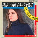 【中古】7”/GF Graciela Susana Kuroi Hitomi Wa Osuki? ETP10045 EXPRESS Japan Vinyl /0...