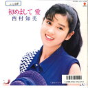 【中古】7” 西村知美 初めまして愛 / 夏をまたせて WTP17968 EASTWARLD レンタル落ち /00080